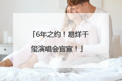 6年之约！易烊千玺演唱会官宣！