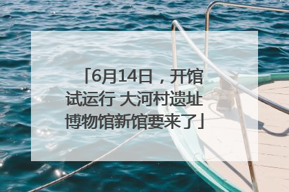 6月14日，开馆试运行 大河村遗址博物馆新馆要来了