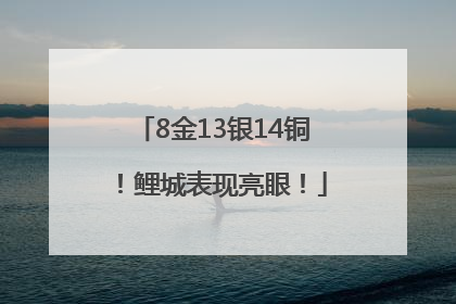 8金13银14铜！鲤城表现亮眼！