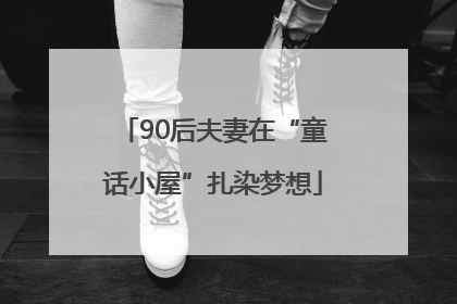 90后夫妻在“童话小屋”扎染梦想