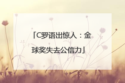 C罗语出惊人：金球奖失去公信力