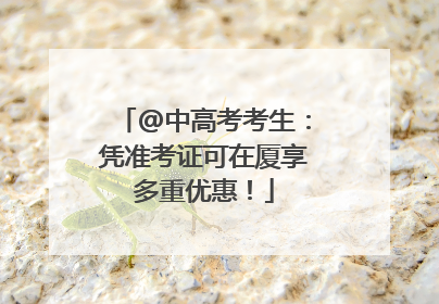 @中高考考生：凭准考证可在厦享多重优惠！