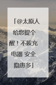 @太原人 给您提个醒！不拔充电器 安全隐患多