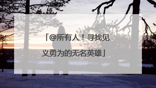 @所有人！寻找见义勇为的无名英雄