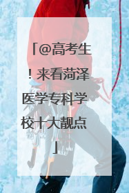 @高考生！来看菏泽医学专科学校十大靓点