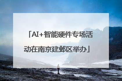 AI+智能硬件专场活动在南京建邺区举办
