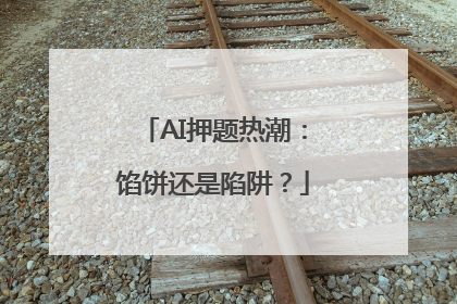AI押题热潮：馅饼还是陷阱？