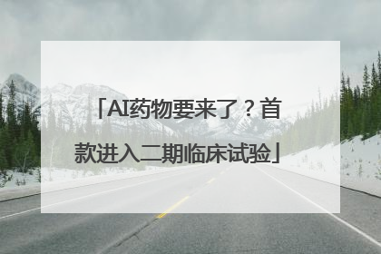 AI药物要来了？首款进入二期临床试验