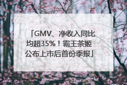 GMV、净收入同比均超35%！霸王茶姬公布上市后首份季报