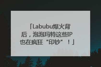 Labubu爆火背后，泡泡玛特这些IP也在疯狂“印钞”！