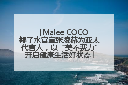 Malee COCO椰子水官宣张凌赫为亚太代言人，以“美不费力”开启健康生活好状态