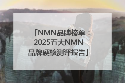 NMN品牌榜单：2025五大NMN品牌硬核测评报告