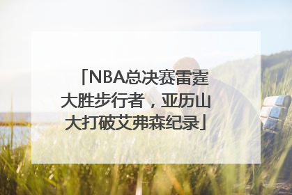 NBA总决赛雷霆大胜步行者，亚历山大打破艾弗森纪录