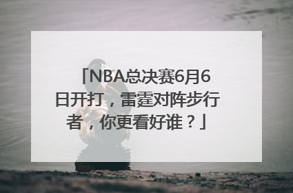 NBA总决赛6月6日开打，雷霆对阵步行者，你更看好谁？