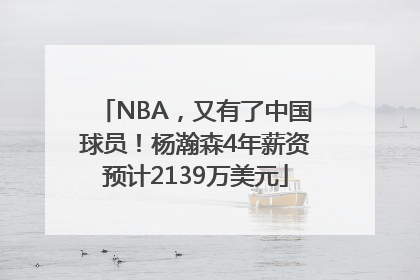 NBA，又有了中国球员！杨瀚森4年薪资预计2139万美元