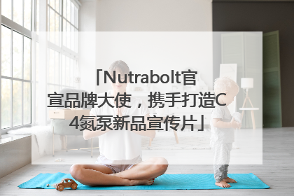 Nutrabolt官宣品牌大使，携手打造C4氮泵新品宣传片