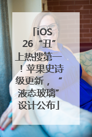 iOS 26“丑”上热搜第一！苹果史诗级更新，“液态玻璃”设计公布